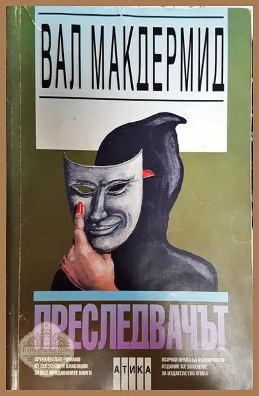 Преследвачът - Вал Макдърмид - Книги