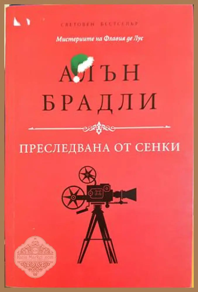 Преследвана от сенки - Алън Брадли - Книга
