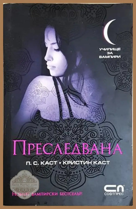 Преследвана. Училище за вампири №5 - П. С. Каст Кристин Каст - Книга