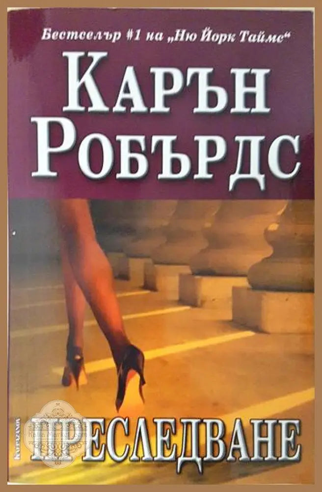 Преследване - Карън Робърдс - Книга