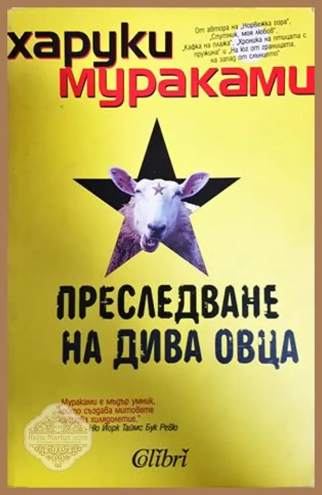 Преследване на дива овца - Харуки Мураками