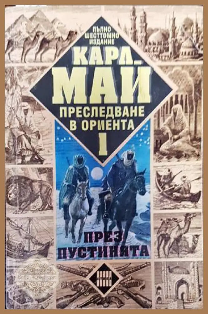 Преследване в Ориента. Том 1: През пустинята - Карл Май - Книги