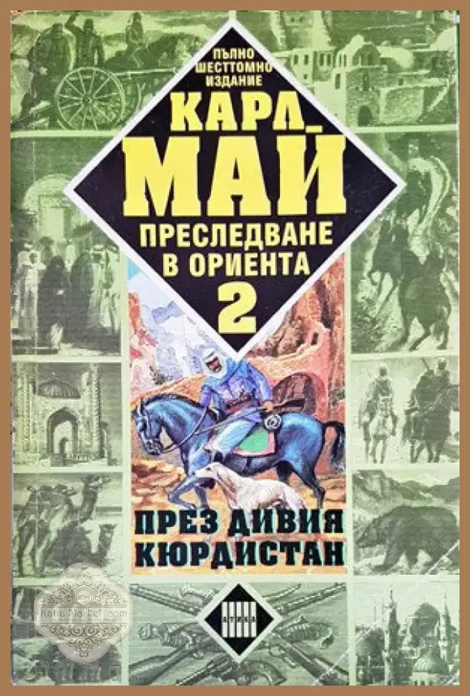 Преследване в Ориента. Том 2: През дивия Кюрдистан (820) - Книга