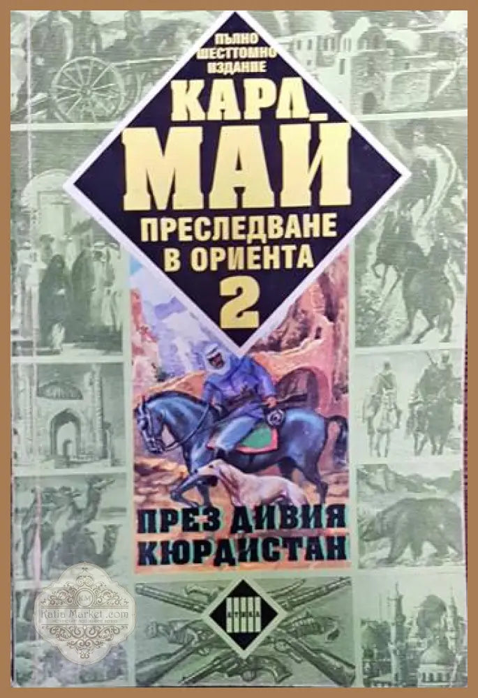 Преследване в Ориента. Том 2: През дивия Кюрдистан - Карл Май - Книги