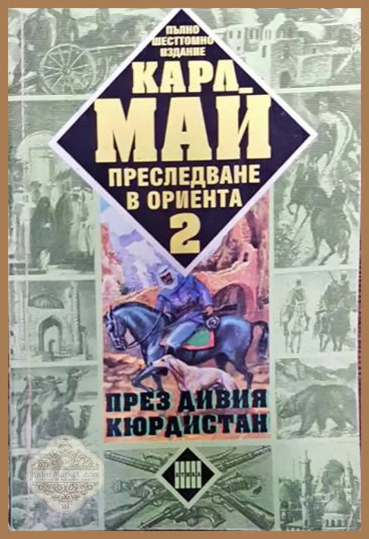 Преследване в Ориента. Том 2: През дивия Кюрдистан - Карл Май - Книги