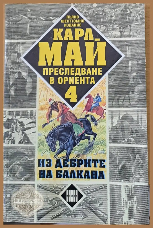Преследване в Ориента. Том 4. Из дебрите на Балкана - Карл Май - Книги