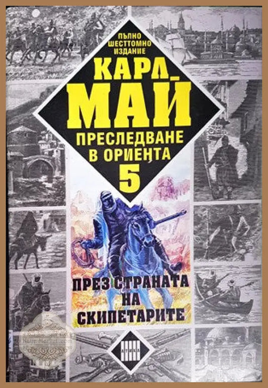 Преследване в Ориента. Том 5: През страната на скипетарите - Карл Май - Книги