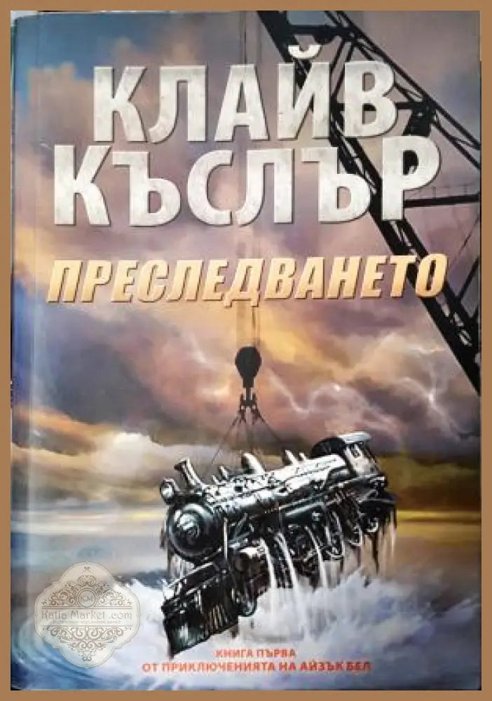 Преследването - Клайв Къслър - Книга