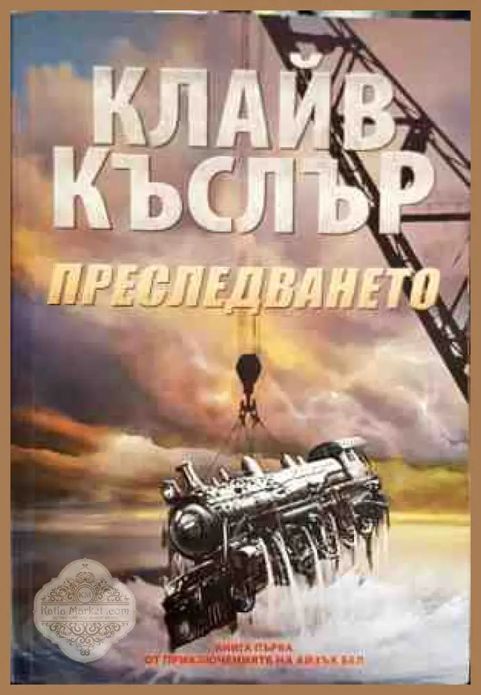 Преследването - Клайв Къслър - Книги