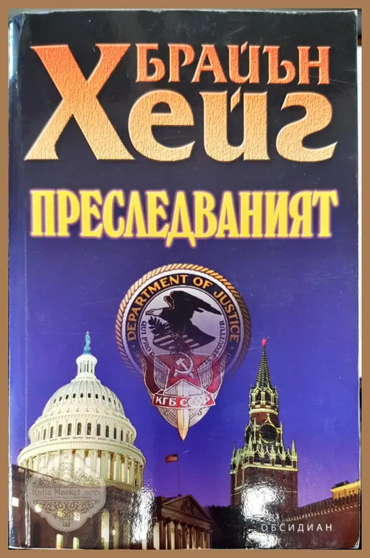Преследваният - Брайън Хейг - Книги