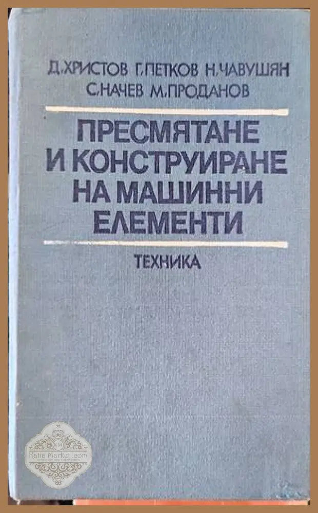 Пресмятане и конструиране на машинни елементи - Авторски колектив - Книги