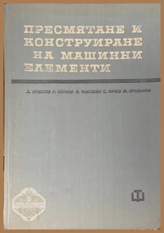 Пресмятане и конструиране на машинни елементи