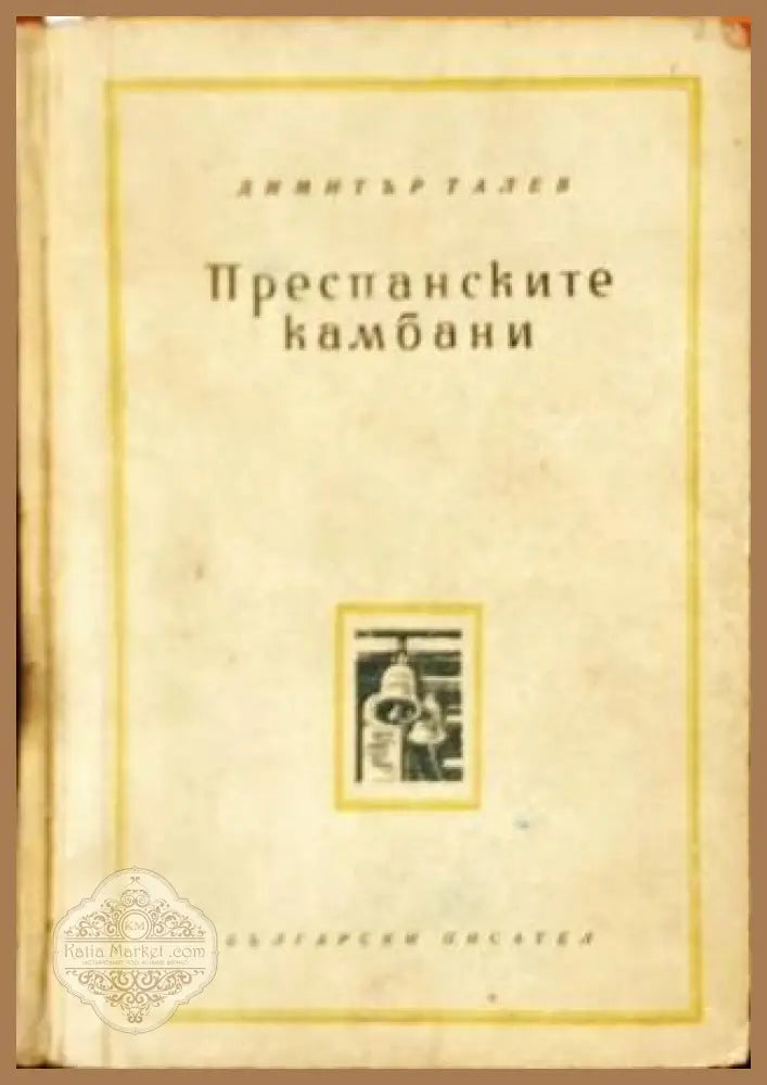 Преспанските камбани - Димитър Талев - Книги