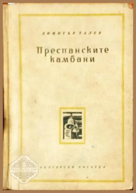 Преспанските камбани - Димитър Талев - Книги