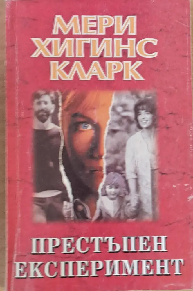 Престъпен експеримент (1908) - Книга