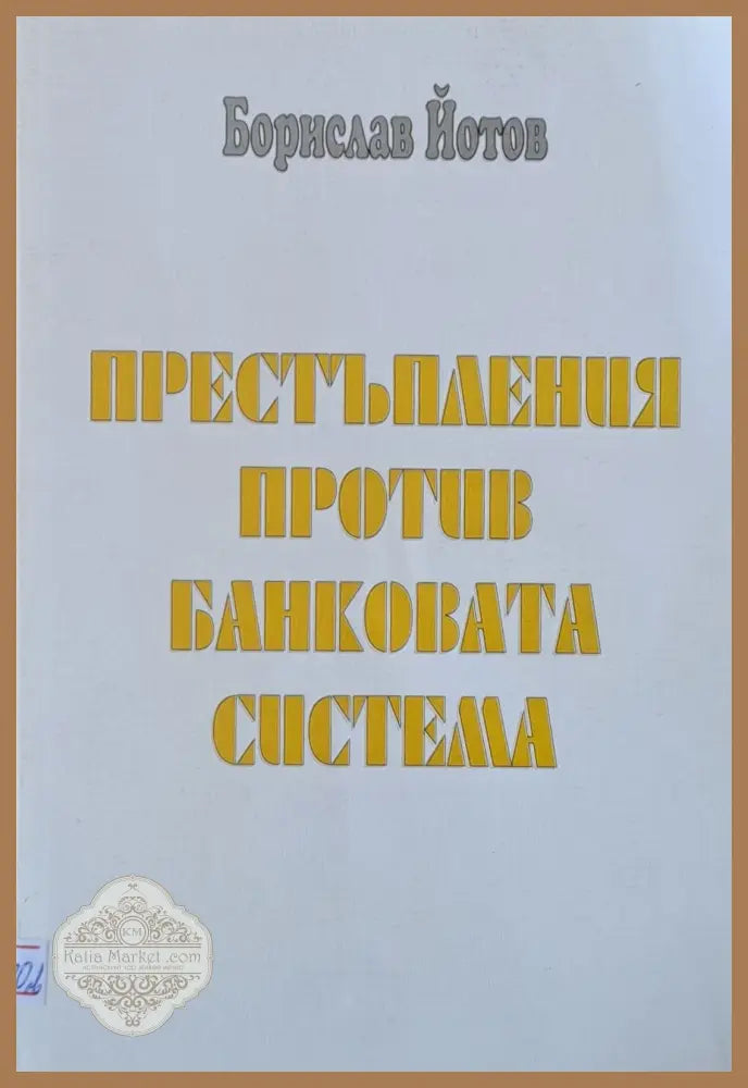 Престъпления против банковата система - Борислав Йотов - Книги
