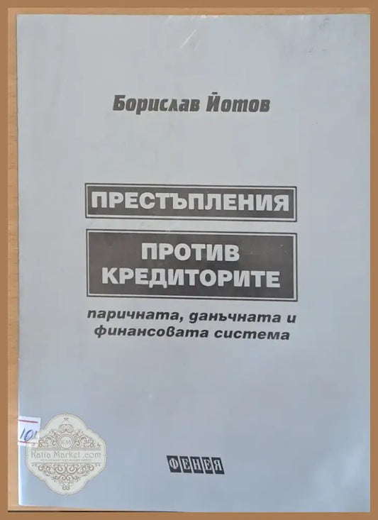 Престъпления против кредиторите (241) - Книга