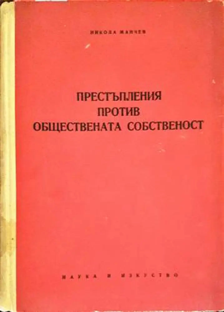 Престъпления против обществената собственост (987) - Книга