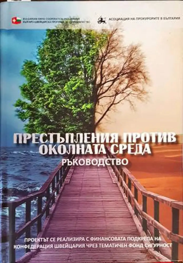 Престъпления против околната среда (1015) - Книга