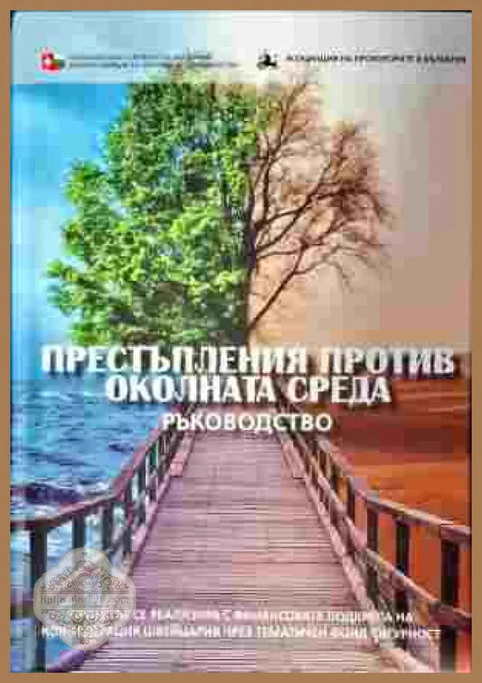 Престъпления против околната среда - Авторски колектив - Книги
