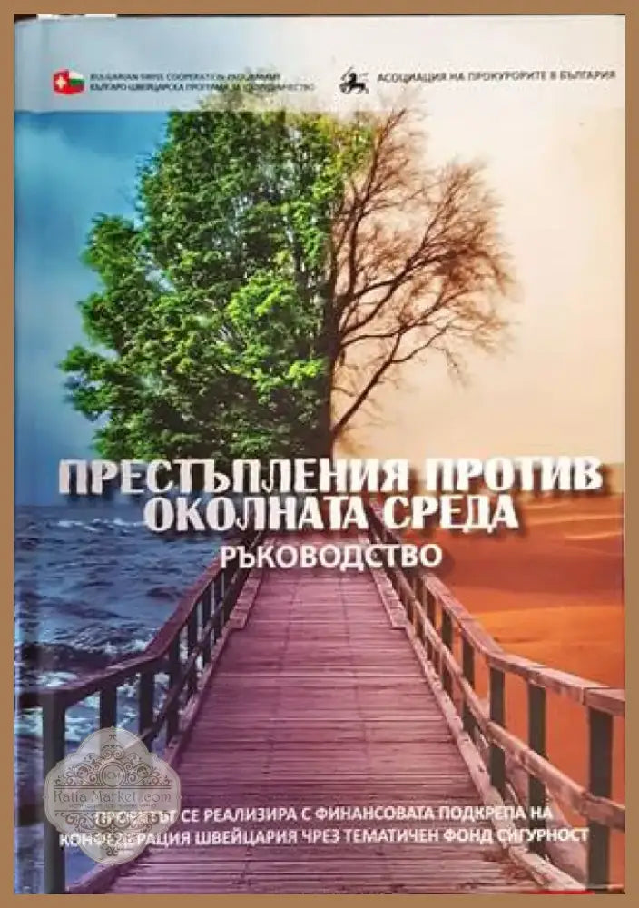 Престъпления против околната среда (1015) - Книга