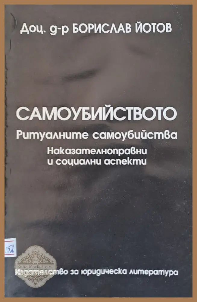 Престъпления против Републиката - Борислав Йотов - Книги