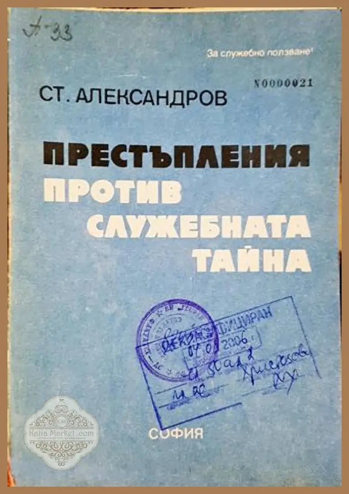 Престъпления против служебната тайна - Ст. Александров - Книга