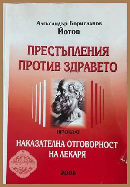 Престъпления против здравето - Александър Бориславов Йотов