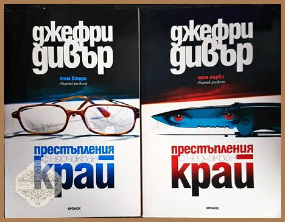 Престъпления с неочакван край. Том 1-2 - Джефри Дивър - Книги