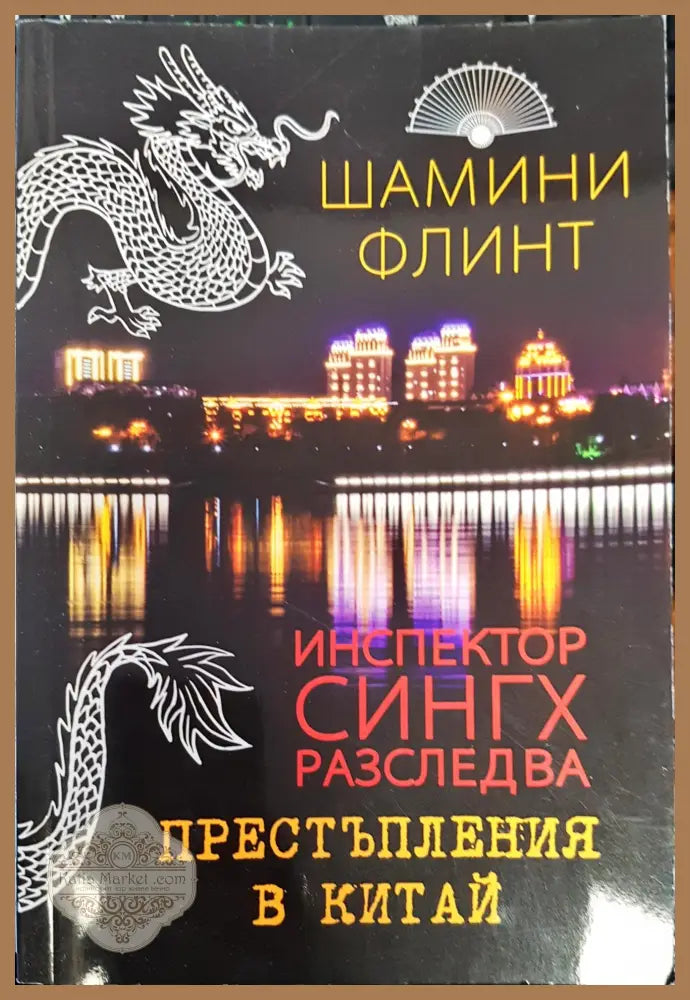 Престъпления в Китай - Шамини Флинт - Книги
