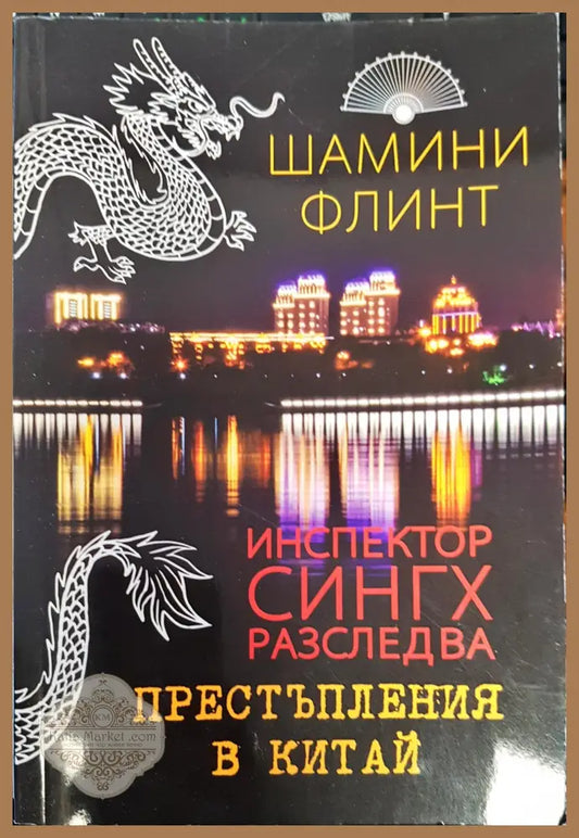 Престъпления в Китай - Шамини Флинт - Книги