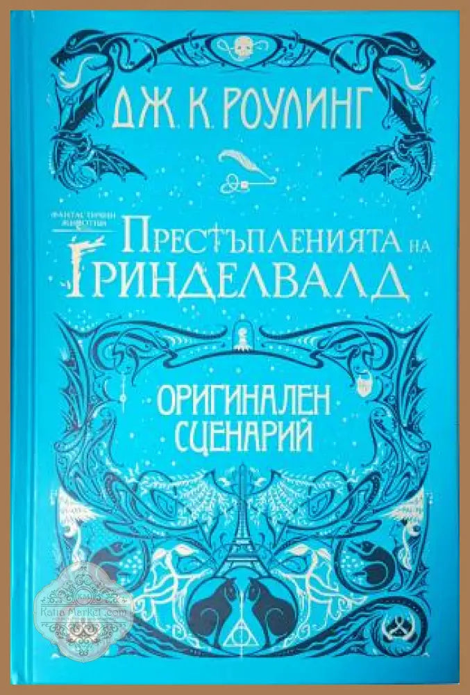 Престъпленията на Гринделвалд - Дж. К. Роулинг - Книга