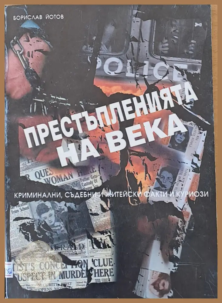 Престъпленията на века - Борислав Йотов - Книги