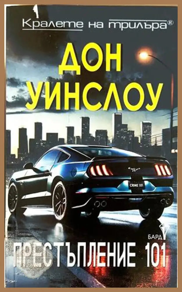 Престъпление 101 - Дон Уинслоу
