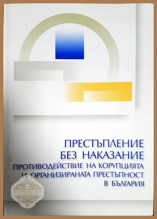 Престъпление без наказание: противодействие на корупцията и организираната престъпност в България - Сборник - Книги