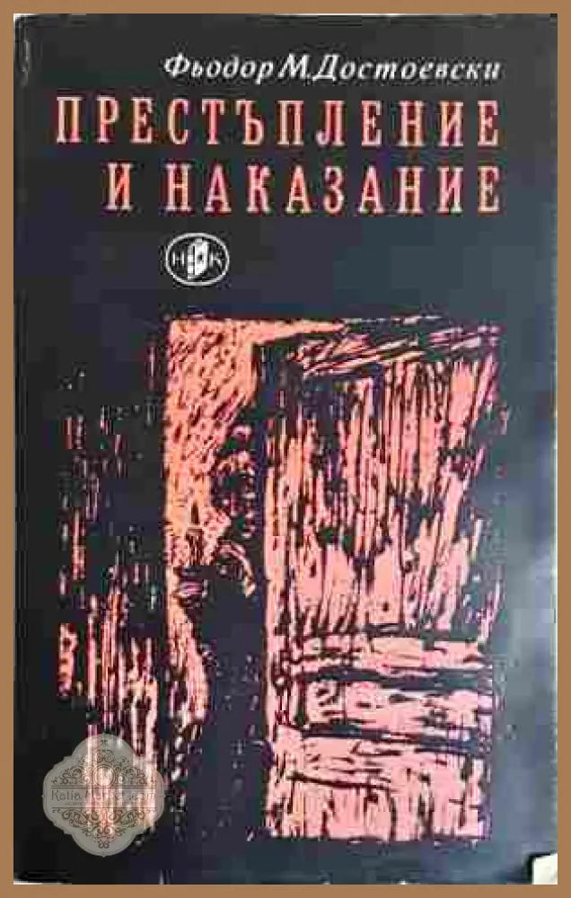 Престъпление и наказание - Фьодор Достоевски