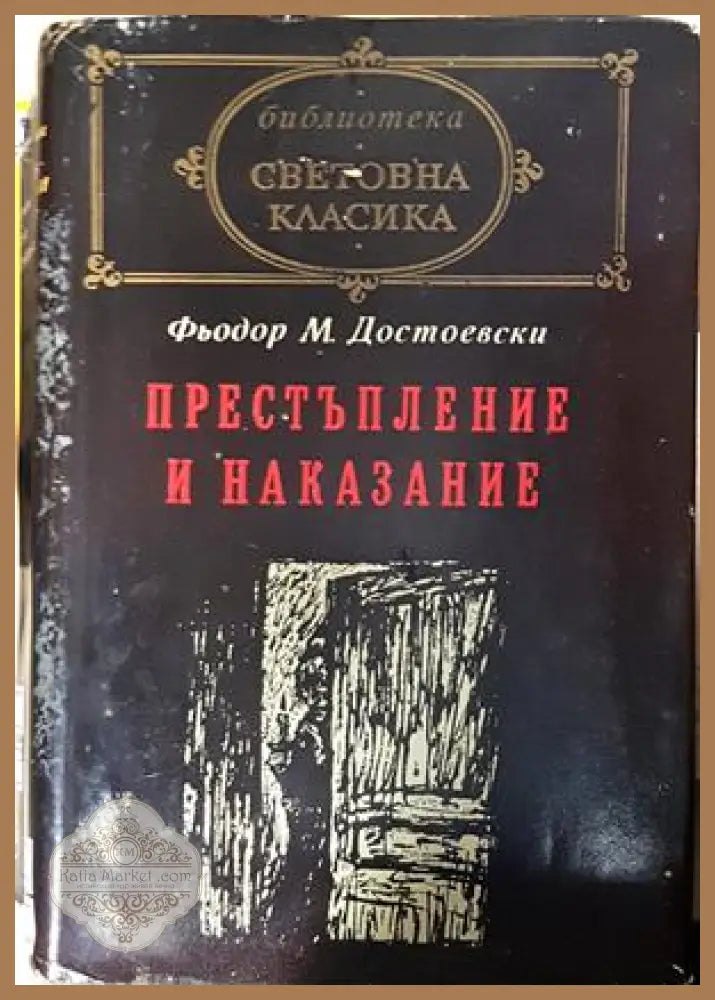 Престъпление и наказание - Фьодор Достоевски