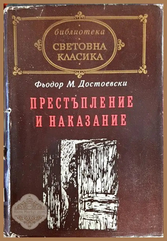 Престъпление и наказание - Фьодор М. Достоевски - Книги