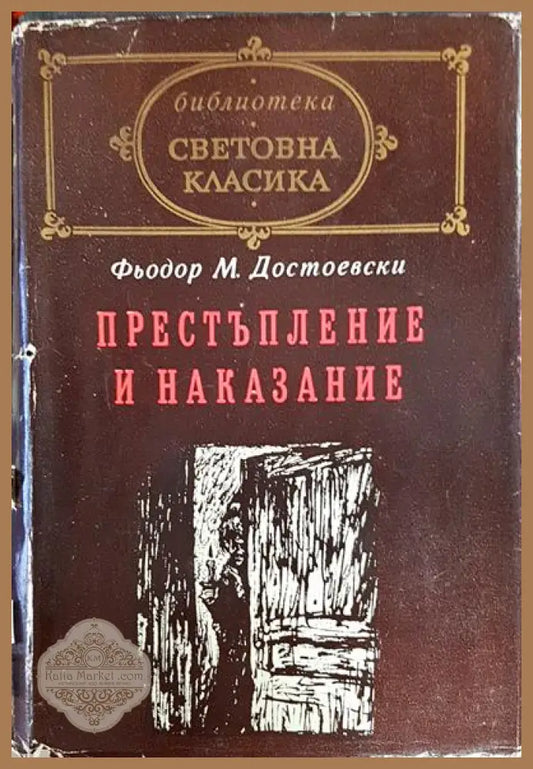 Престъпление и наказание - Фьодор М. Достоевски - Книги