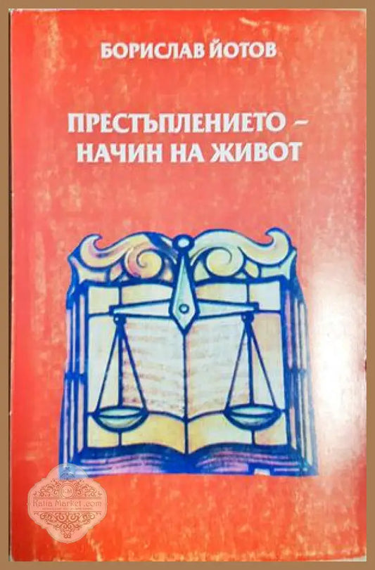Престъплението - начин на живот, Борислав Йотов - Борислав Йотов - Книга
