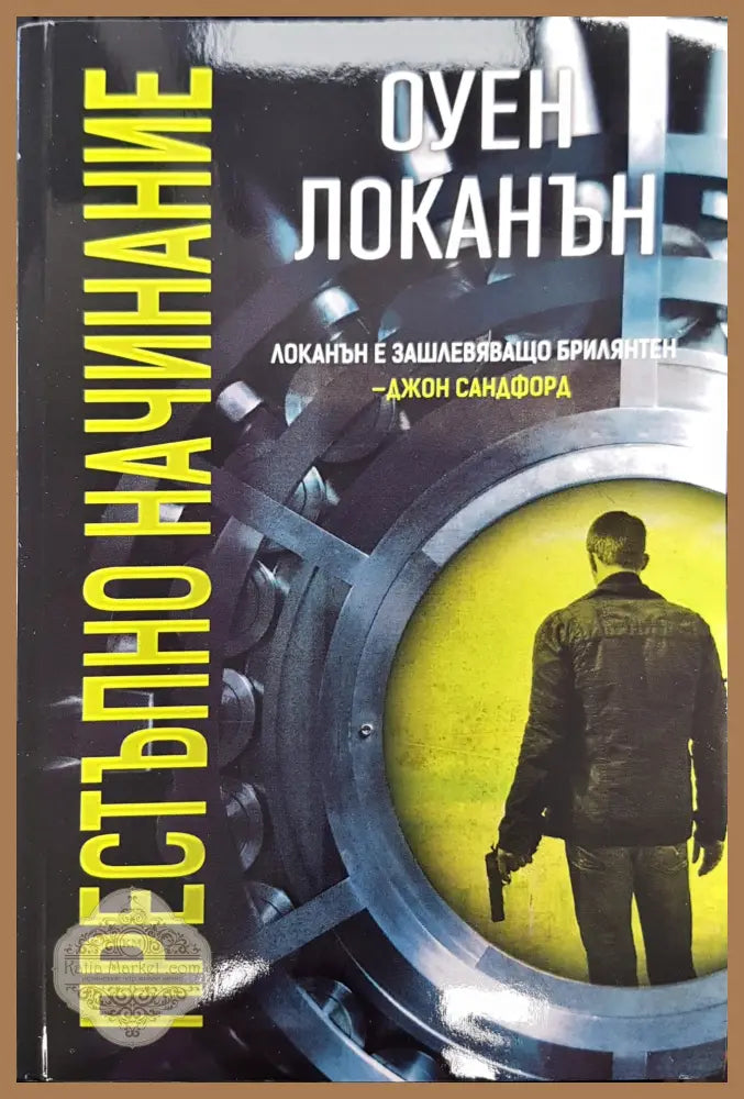 Престъпно начинание - Оуен Локанън - Книги