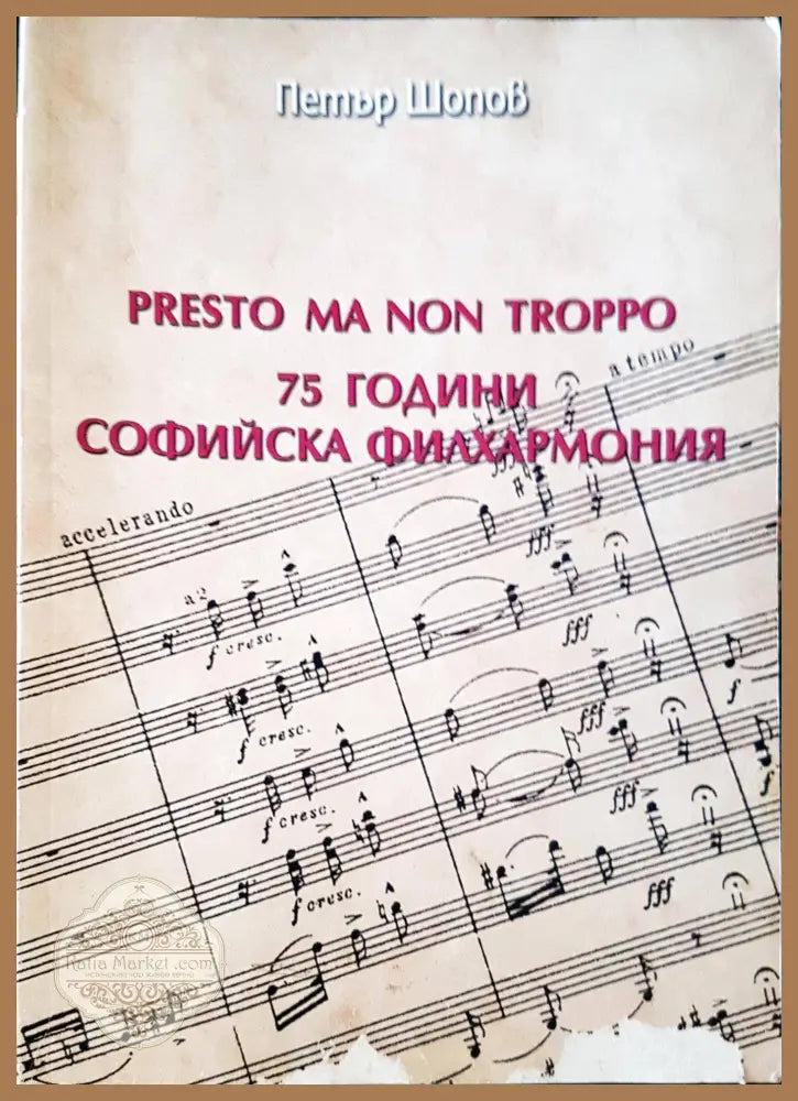 Presto ma non troppo. 75 години Софийска филхармония - Петър Шопов - Книги