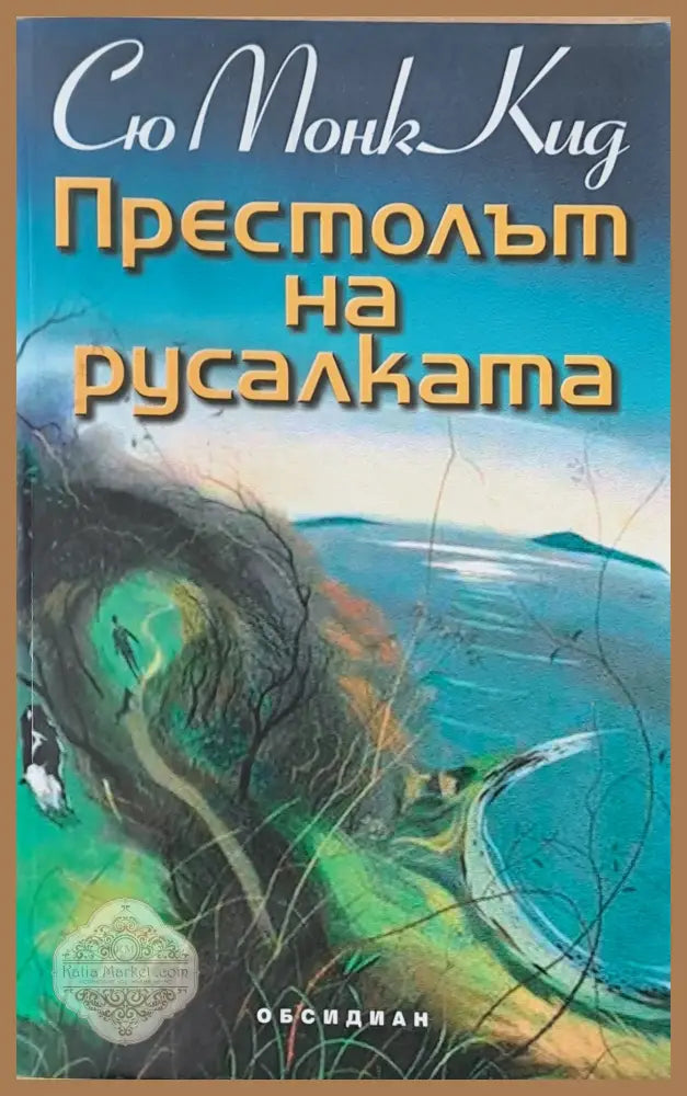 Престолът на русалката - Сю Монк Кид - Книги