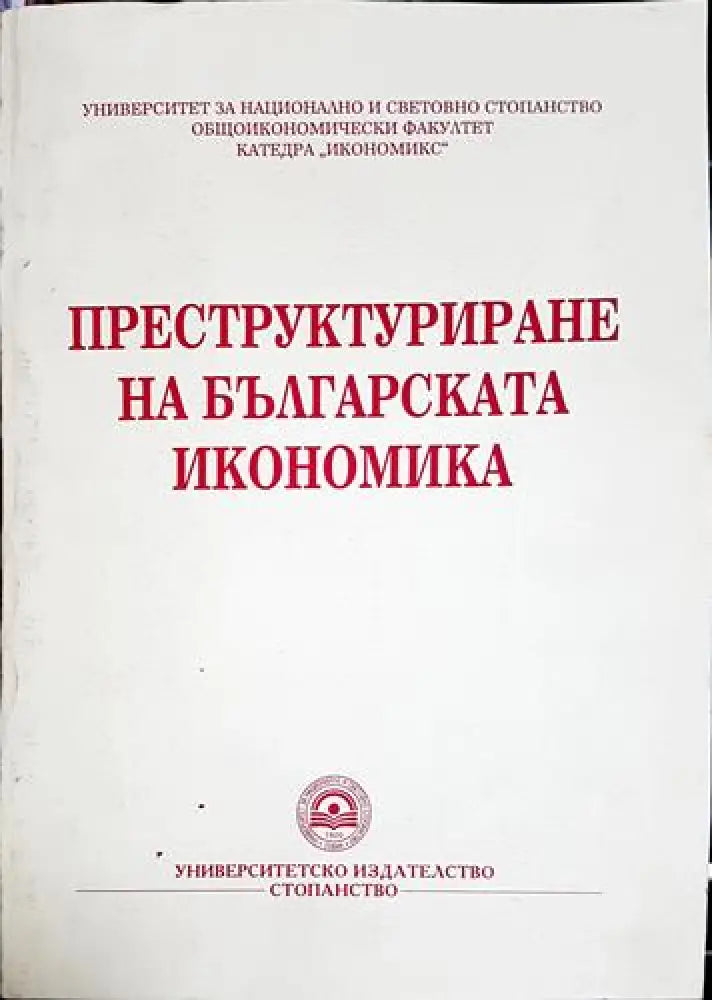 Преструктуриране на българската икономика - Колектив (2053) - Книга