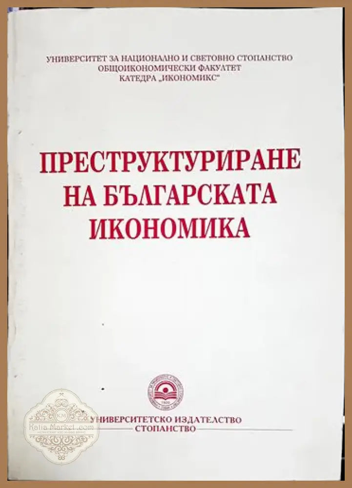 Преструктуриране на българската икономика - Колектив (2053) - Книга