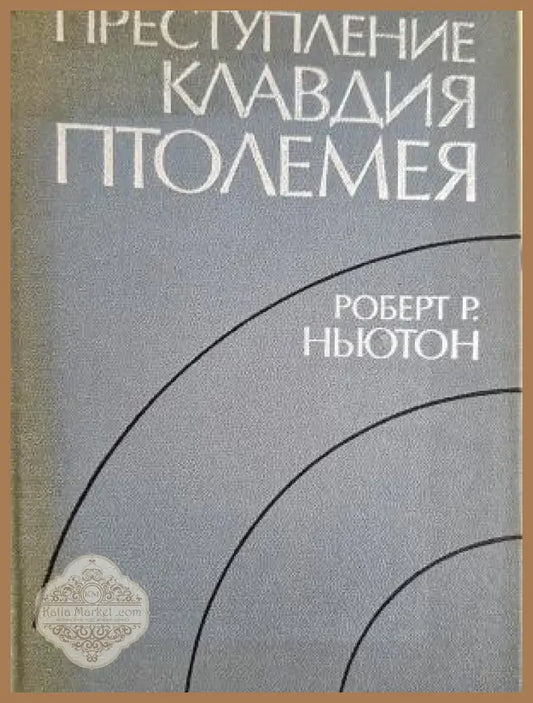 Преступление Клавдия Птолемея - Роберт Р. Ньютон - Книга
