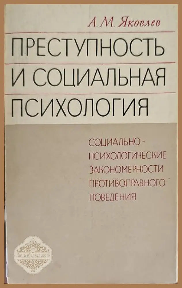 Преступность и социальная психология - А. М. Яковлев - Книги