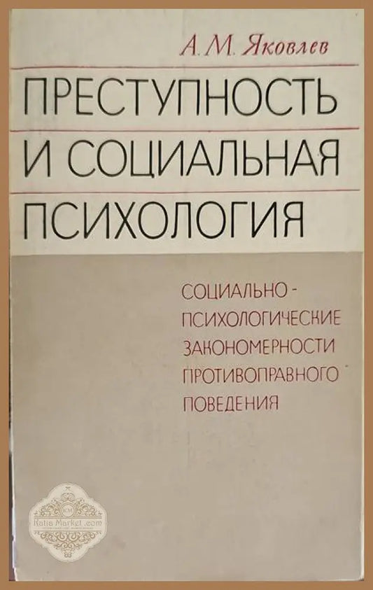 Преступность и социальная психология - А. М. Яковлев - Книги