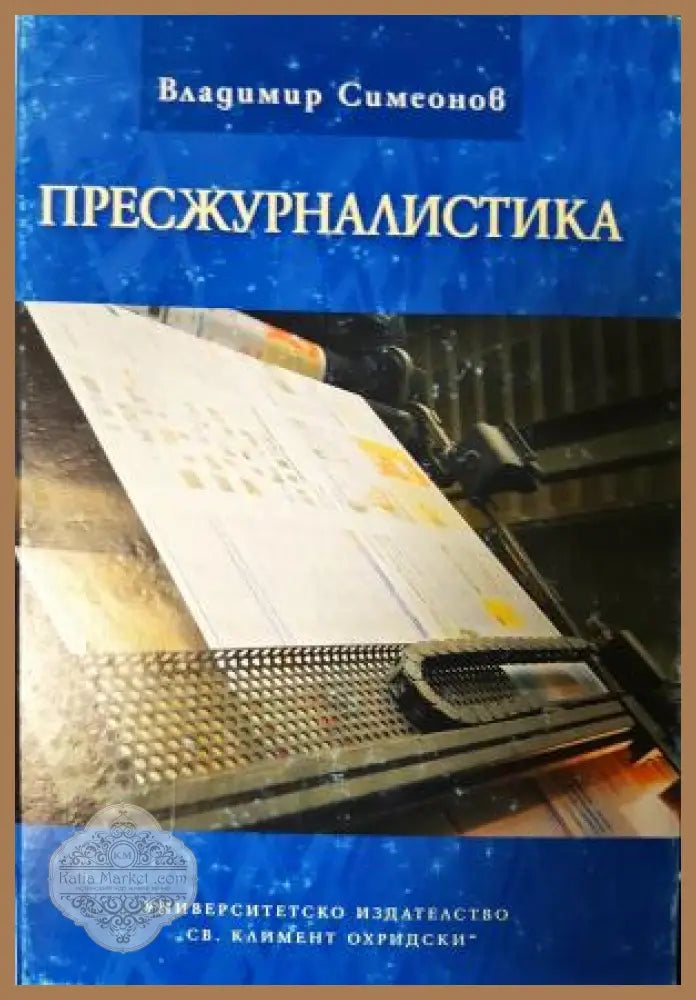 Пресжурналистика - Владимир Симеонов - Книга
