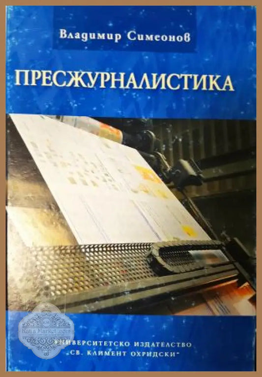 Пресжурналистика - Владимир Симеонов - Книга
